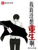 我真没想重生啊简介
