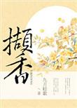 撷香拾翠相竞什么意思