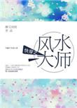 快穿之风水大师攻受是谁