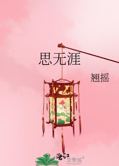思无涯by翘摇笔趣阁