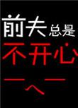 前夫过得不好我很开心