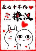 在七十年代撩汉全文免费阅读