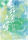 我爸今年十七岁全文免费阅读