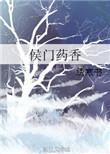 侯门药香免费全文阅读