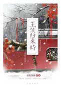 王侯归来时盘