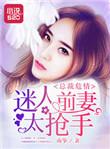 总裁的迷人甜妻