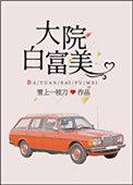 大院白富美格格党