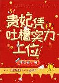 贵妃凭吐槽实力上位152