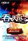吞天记男主道侣是谁