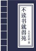 不读书就得挂(科举) 作者人生若初