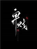 卑贱家奴文格格党