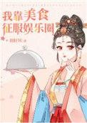 我靠美食征服娱乐圈 作者羽轩W