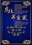 东北寻宝鼠全文免费阅读