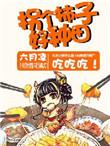 拐个媳妇修炼成神作者清泉5l