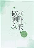 异能让我做剩女类似的