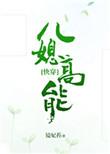 快穿 儿媳高能