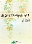 萧妃她极好面子笔趣阁