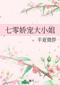 七零娇宠小娇女