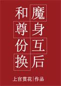 和魔尊互换身体后txt