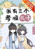 我有三个孝顺儿子 沉云香txt