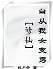女变男修仙
