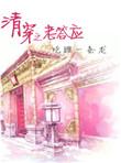 清穿之老答应升职记