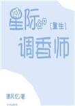 星际调香师重生免费阅读