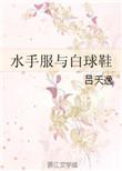 水手服与白球鞋补车