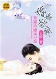 婚婚欲睡免费阅读完整版
