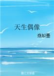 天生偶像by殇姒墨书包网