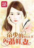 帝少独宠闪婚小甜妻
