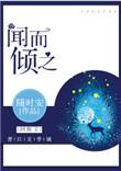 闻而倾之txt百度资源