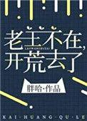 开荒去了最新
