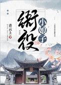 衙役小娘子青云上TXT