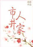 市井人家霜白月明