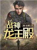 战神龙王殿叶凌天
