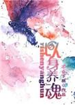 以身养魂TXT百度资源