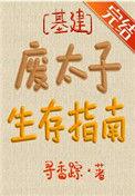 废太子生存指南TXT百度