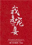 我是宠妾灭妻文里的妾