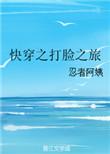 快穿之打脸之旅吐槽