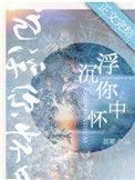 沉浮你怀中无弹窗
