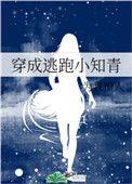 穿成逃跑小知青 作者为我撩人