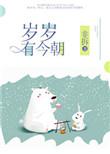 岁岁有今朝前面一句是什么