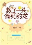 救了一条频死的龙