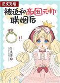 被迫和帝国元帅联姻后军婚