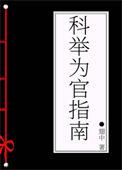 科举为官指南番外