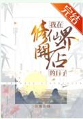 我在修仙界开店的日子 醋溜