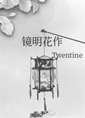 镜明花作笔趣阁免费阅读