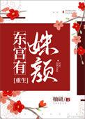 东宫有姝颜柚研