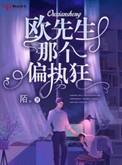 欧先生很疼欧可欣